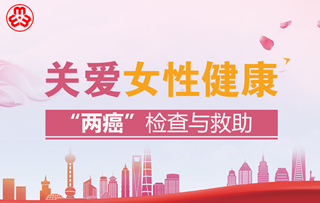 关爱女性健康 "两癌"检查与救助