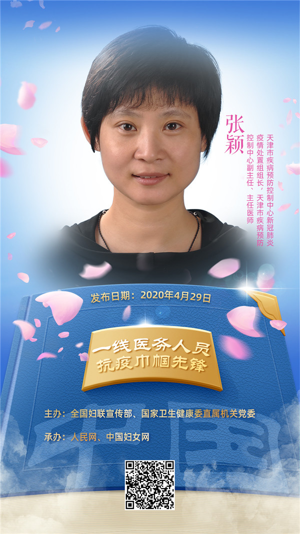 张颖,1970年10月生,汉族,群众,主任医师,天津市疾病预防控制中心副