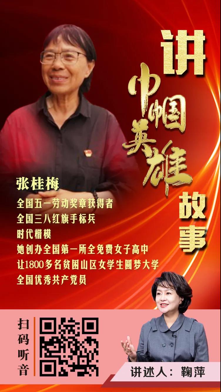 英雄张桂梅的故事,她是全国五一劳动奖章获得者,全国三八红旗手标兵