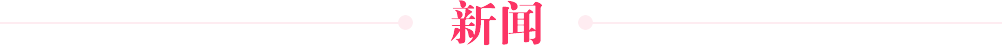 新闻