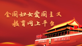 全国妇女爱国主义教育网上平台