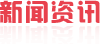 新闻资讯