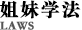 姐妹学法