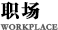 职场